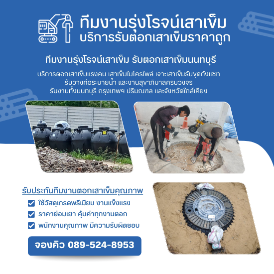 รับขุดถังแซท วางท่อระบายน้ำ และงานสุขาภิบาลครบวงจร